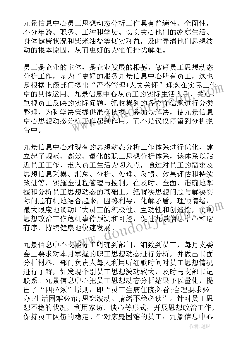 2023年职工意识形态及思想动态情况汇报 员工思想动态分析报告二(汇总5篇)