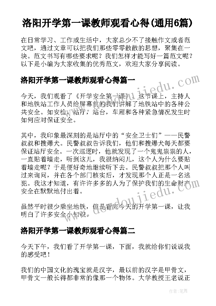 洛阳开学第一课教师观看心得(通用6篇)