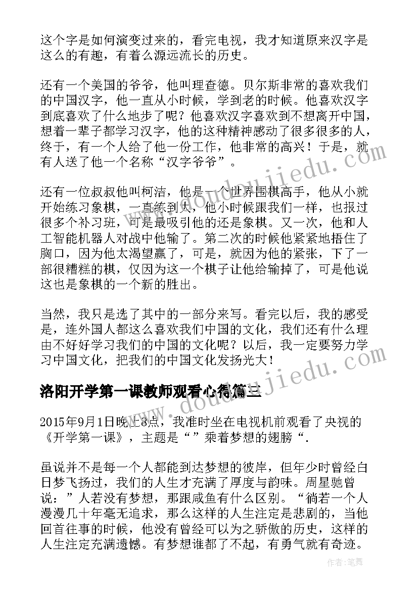 洛阳开学第一课教师观看心得(通用6篇)