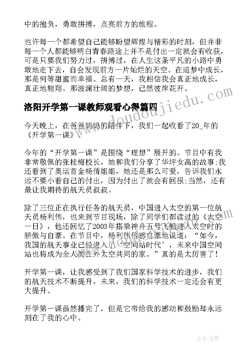 洛阳开学第一课教师观看心得(通用6篇)