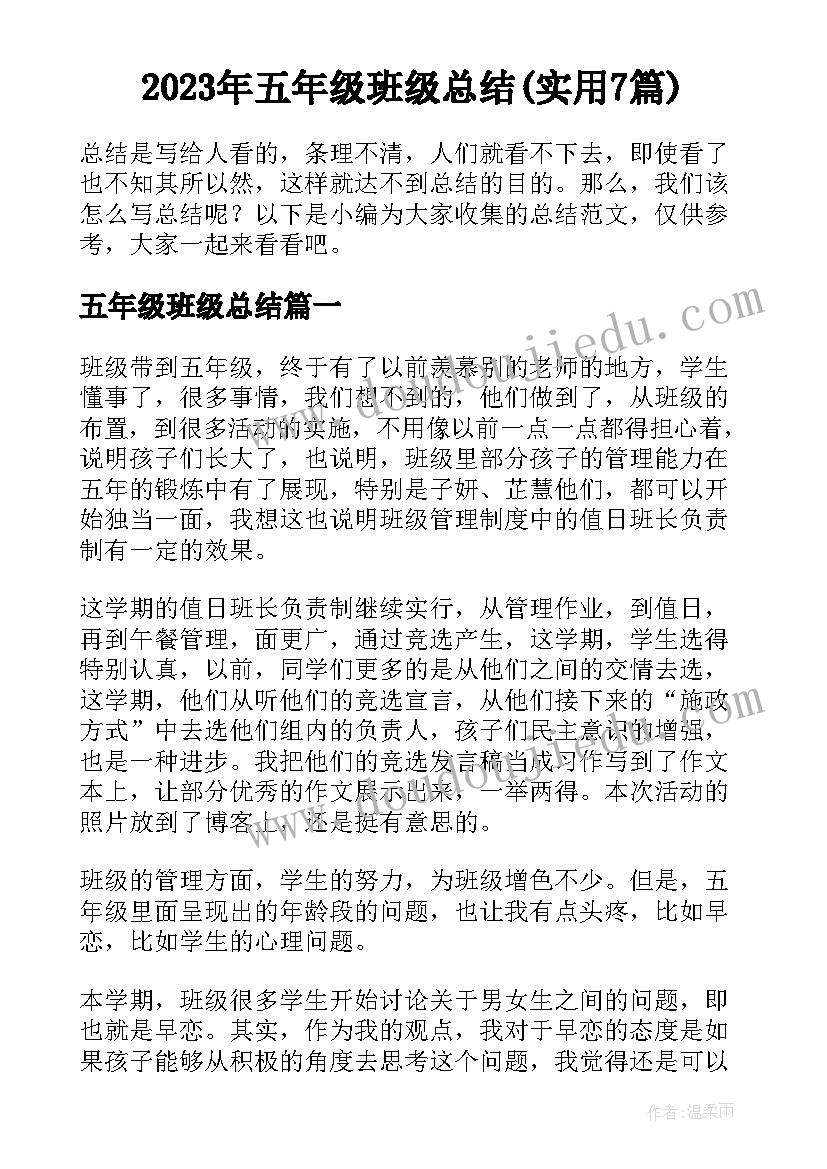 2023年五年级班级总结(实用7篇)