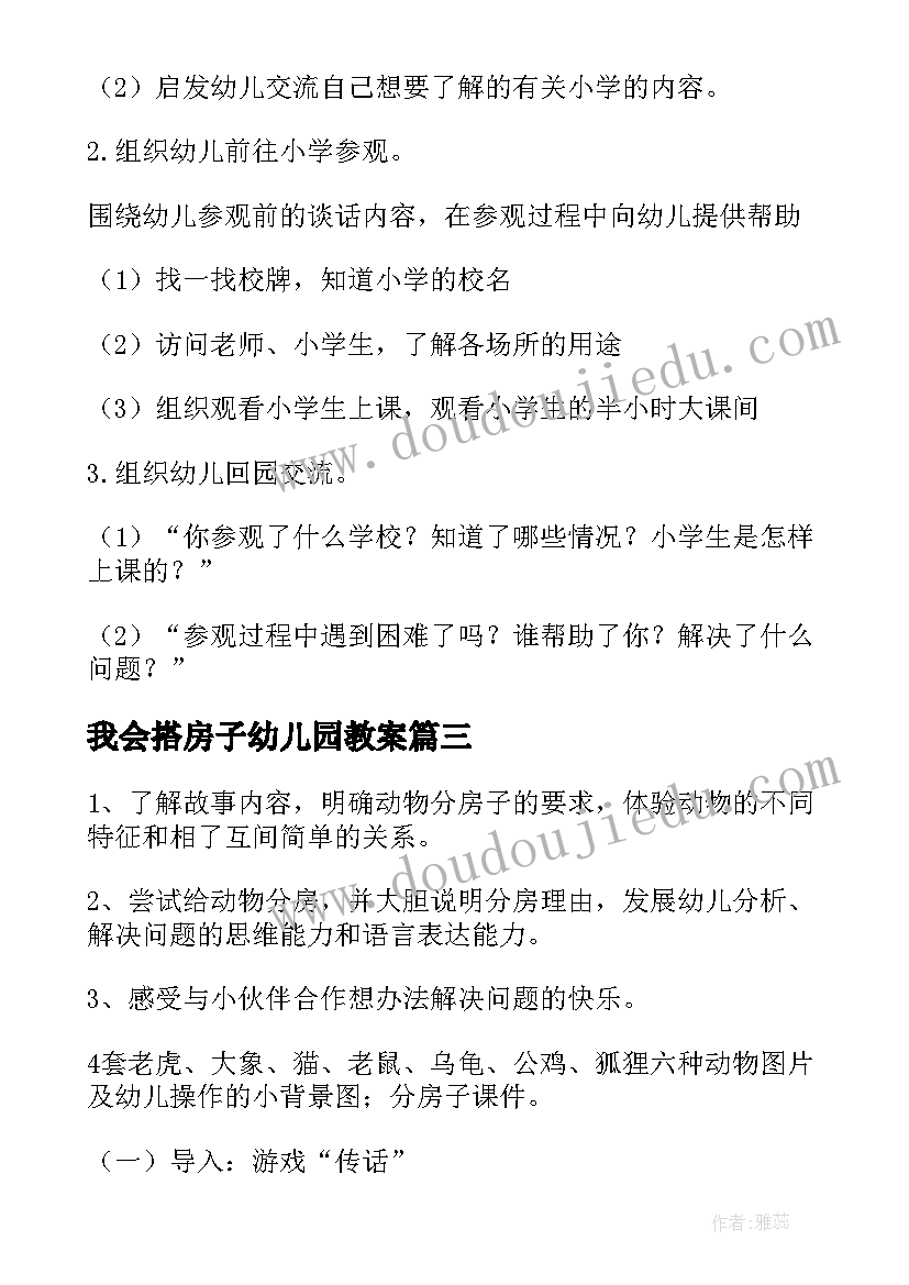 2023年我会搭房子幼儿园教案(精选9篇)