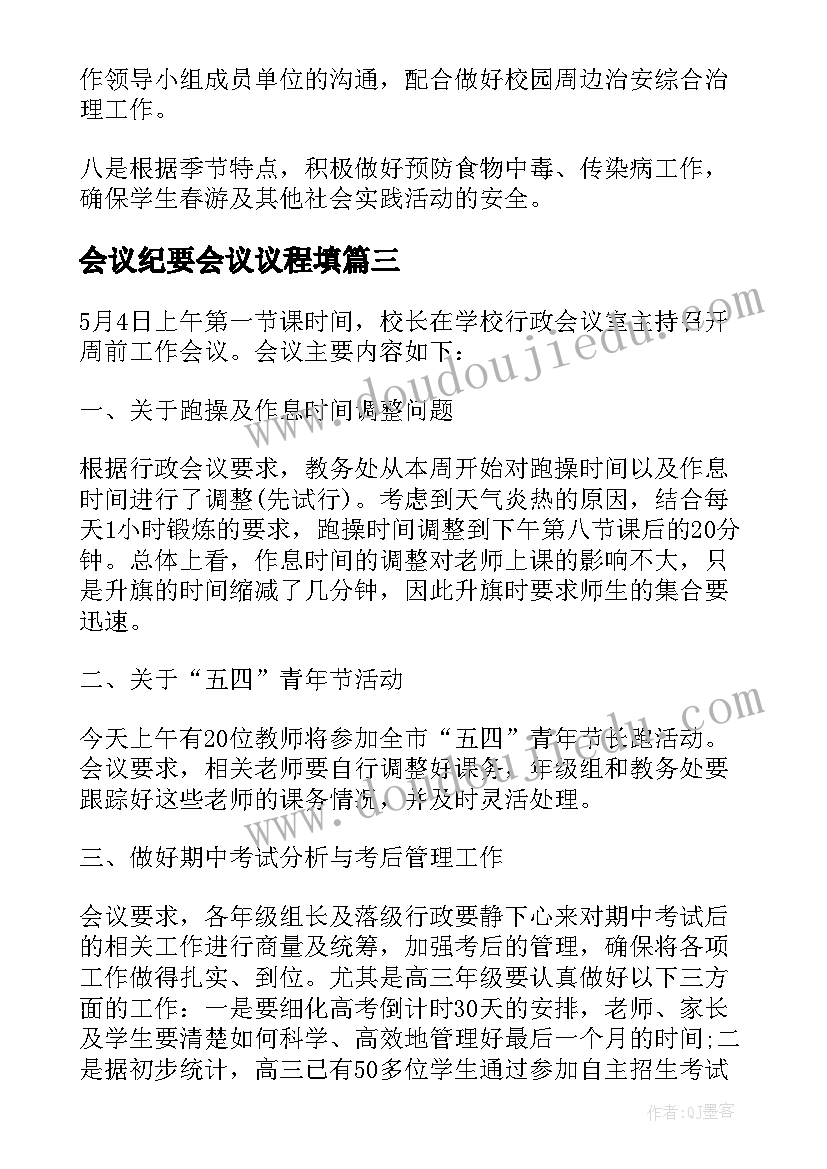 2023年会议纪要会议议程填(汇总5篇)