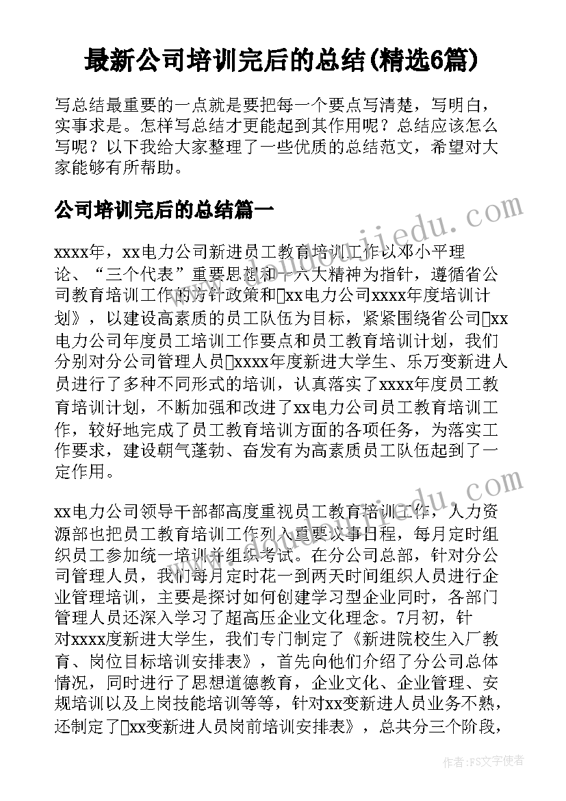 最新公司培训完后的总结(精选6篇)