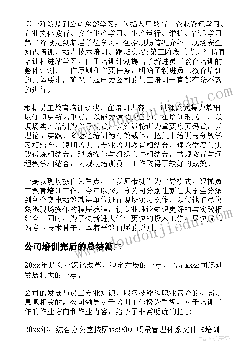 最新公司培训完后的总结(精选6篇)