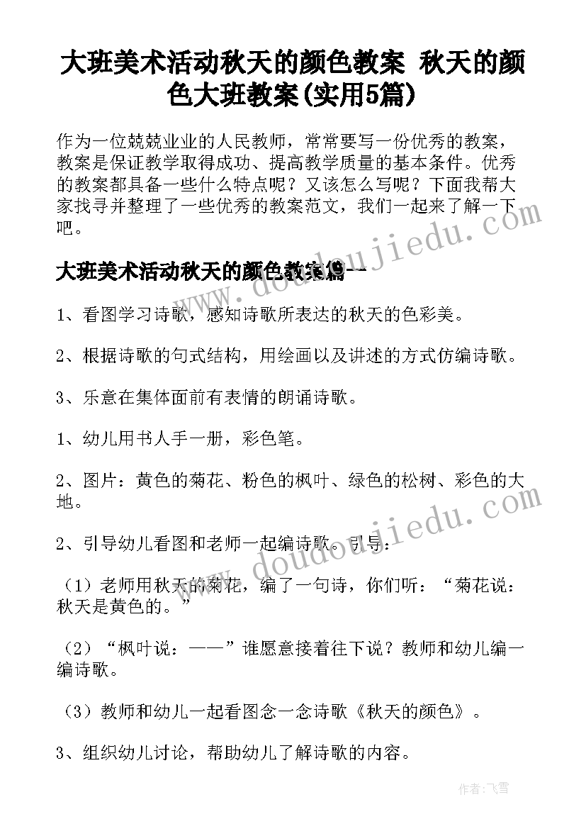 大班美术活动秋天的颜色教案 秋天的颜色大班教案(实用5篇)