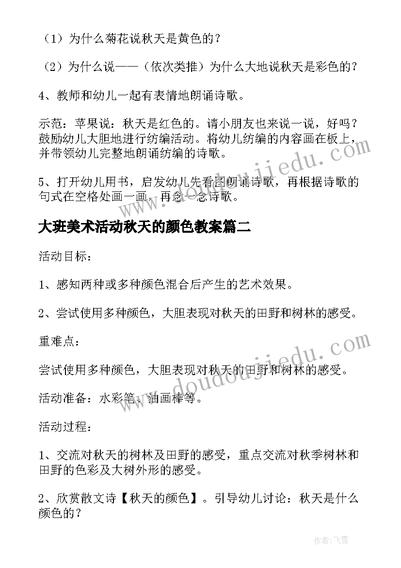 大班美术活动秋天的颜色教案 秋天的颜色大班教案(实用5篇)