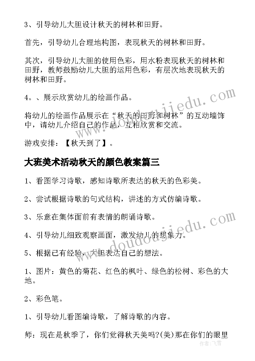 大班美术活动秋天的颜色教案 秋天的颜色大班教案(实用5篇)