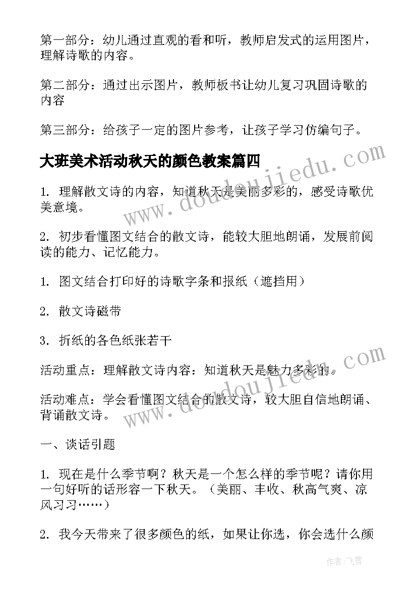 大班美术活动秋天的颜色教案 秋天的颜色大班教案(实用5篇)