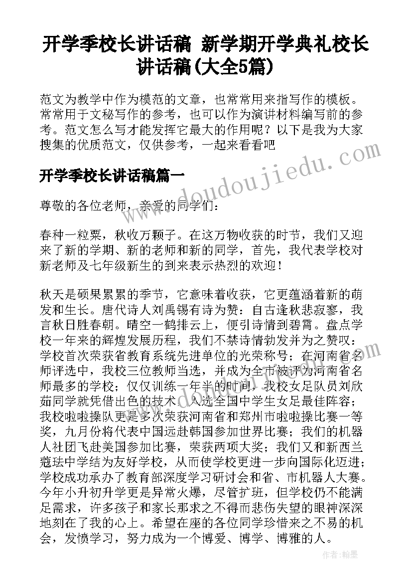 开学季校长讲话稿 新学期开学典礼校长讲话稿(大全5篇)