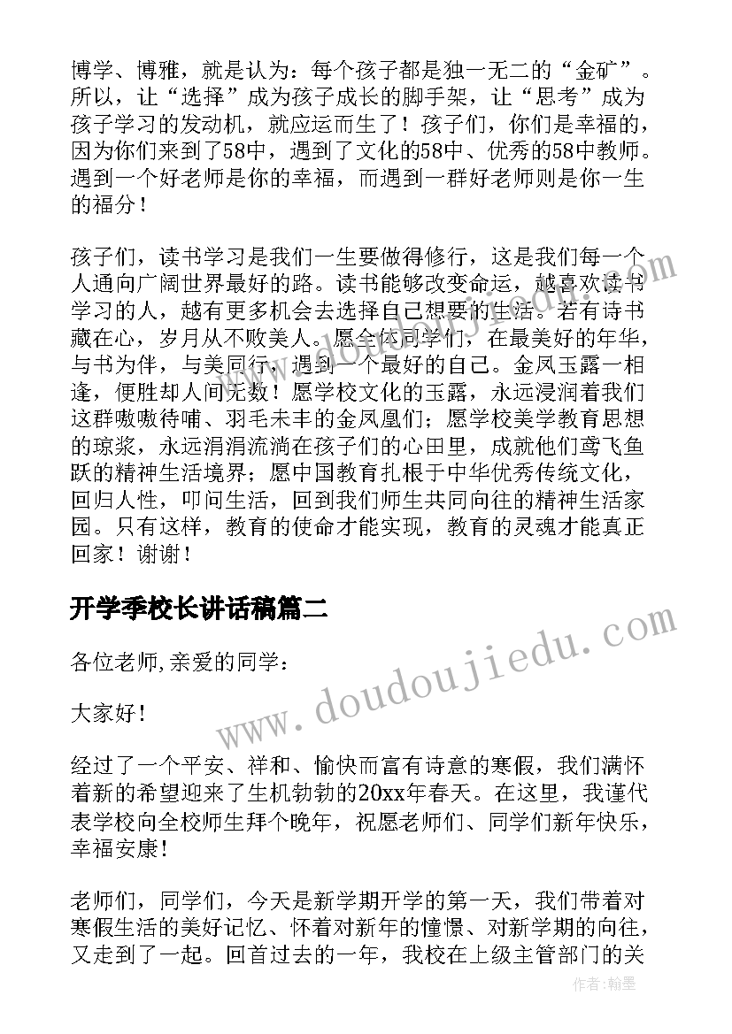 开学季校长讲话稿 新学期开学典礼校长讲话稿(大全5篇)