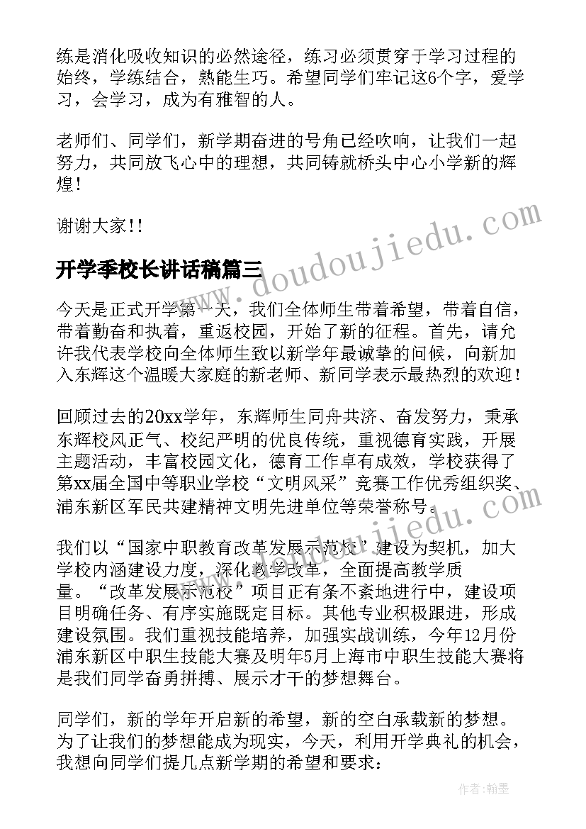 开学季校长讲话稿 新学期开学典礼校长讲话稿(大全5篇)