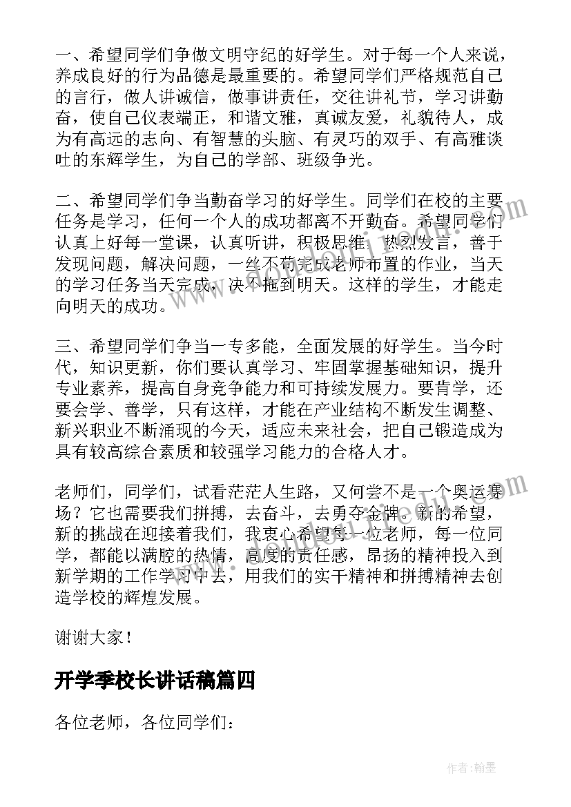 开学季校长讲话稿 新学期开学典礼校长讲话稿(大全5篇)