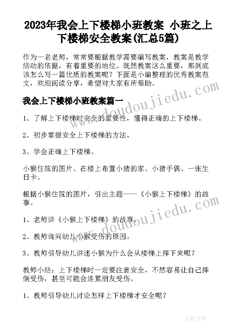 2023年我会上下楼梯小班教案 小班之上下楼梯安全教案(汇总5篇)