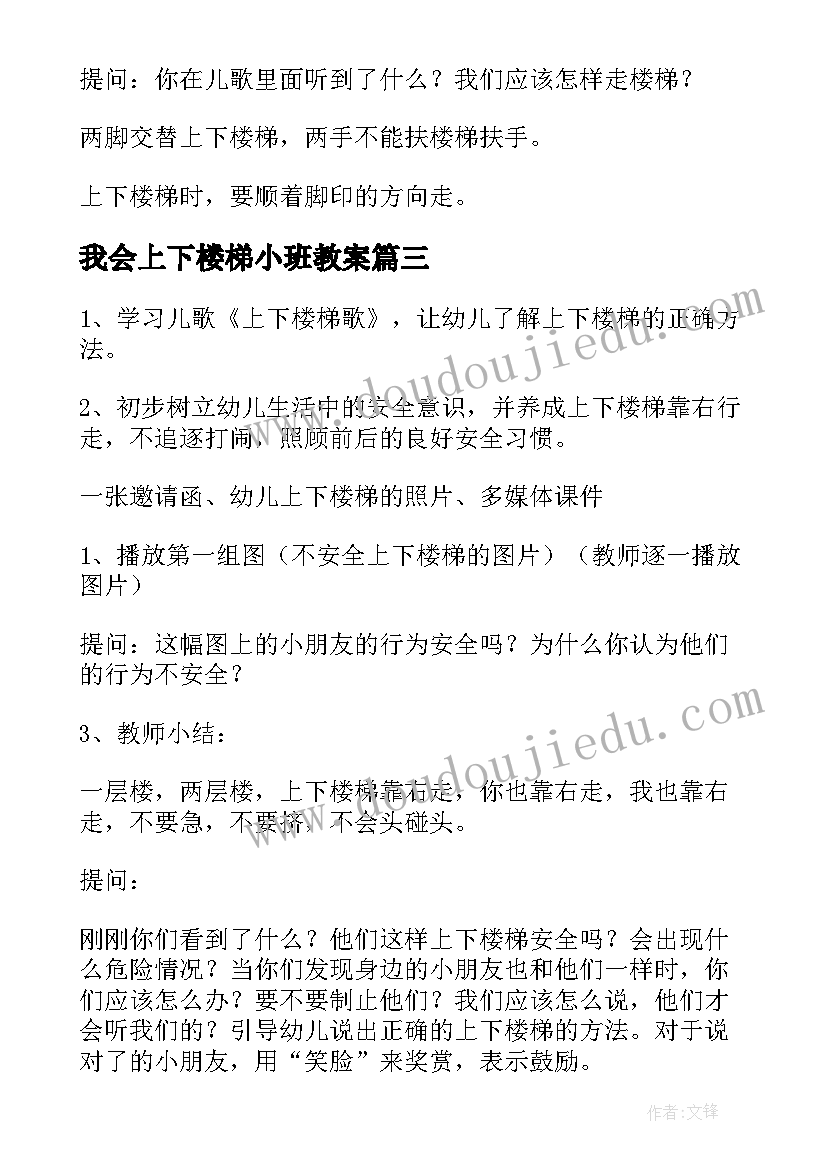 2023年我会上下楼梯小班教案 小班之上下楼梯安全教案(汇总5篇)