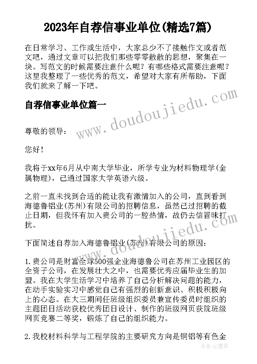 2023年自荐信事业单位(精选7篇)