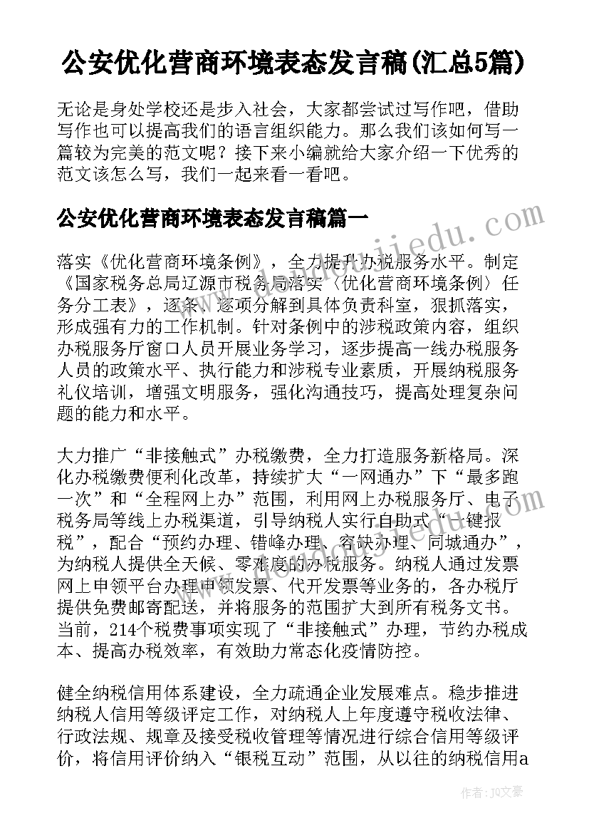 公安优化营商环境表态发言稿(汇总5篇)