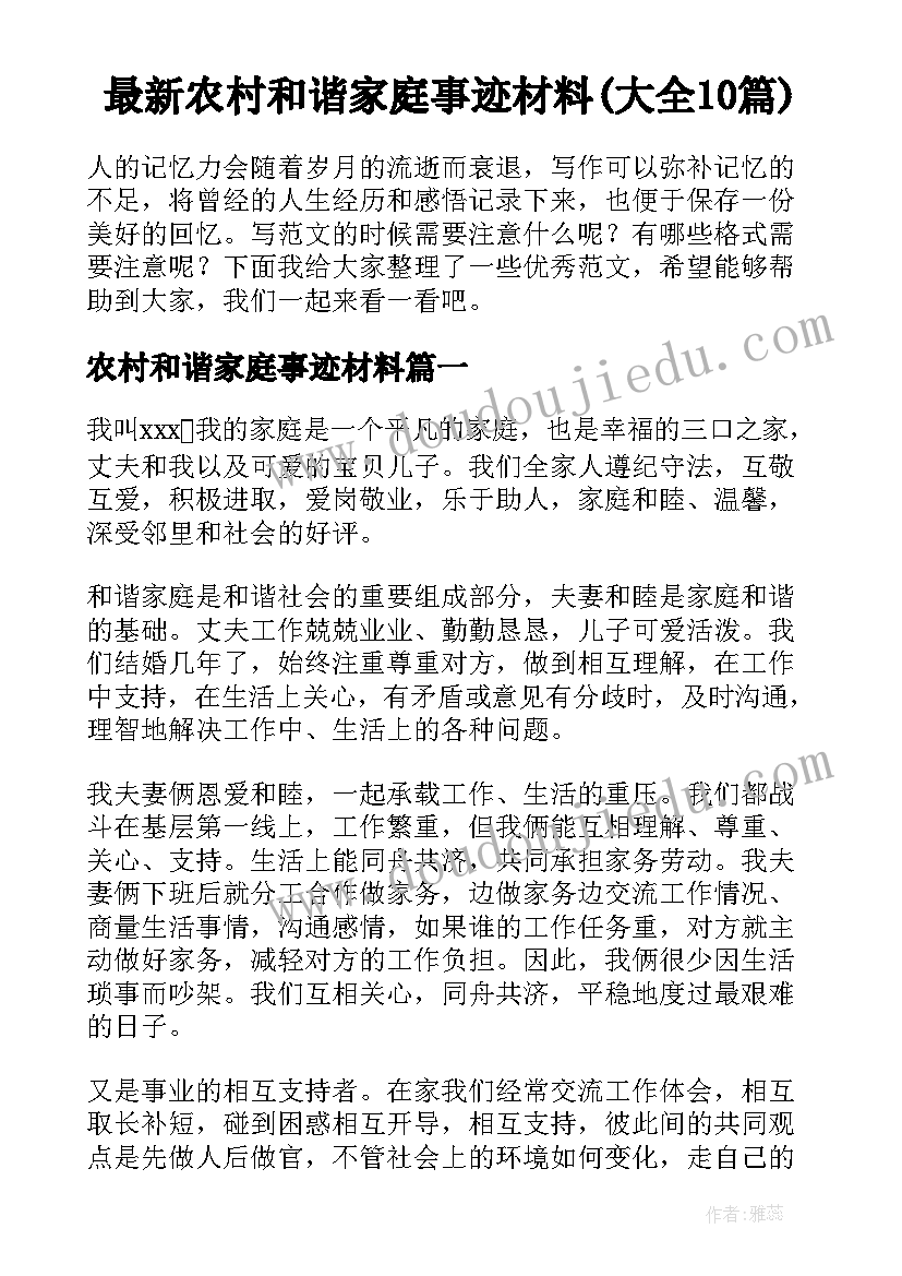 最新农村和谐家庭事迹材料(大全10篇)