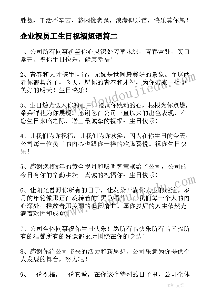 2023年企业祝员工生日祝福短语 企业对员工生日祝福语(模板5篇)