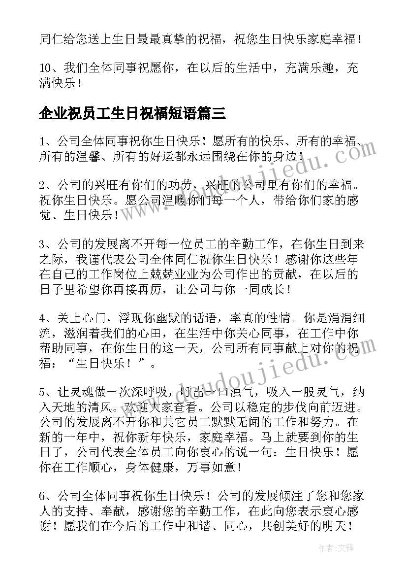 2023年企业祝员工生日祝福短语 企业对员工生日祝福语(模板5篇)