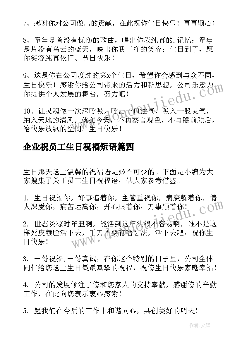 2023年企业祝员工生日祝福短语 企业对员工生日祝福语(模板5篇)