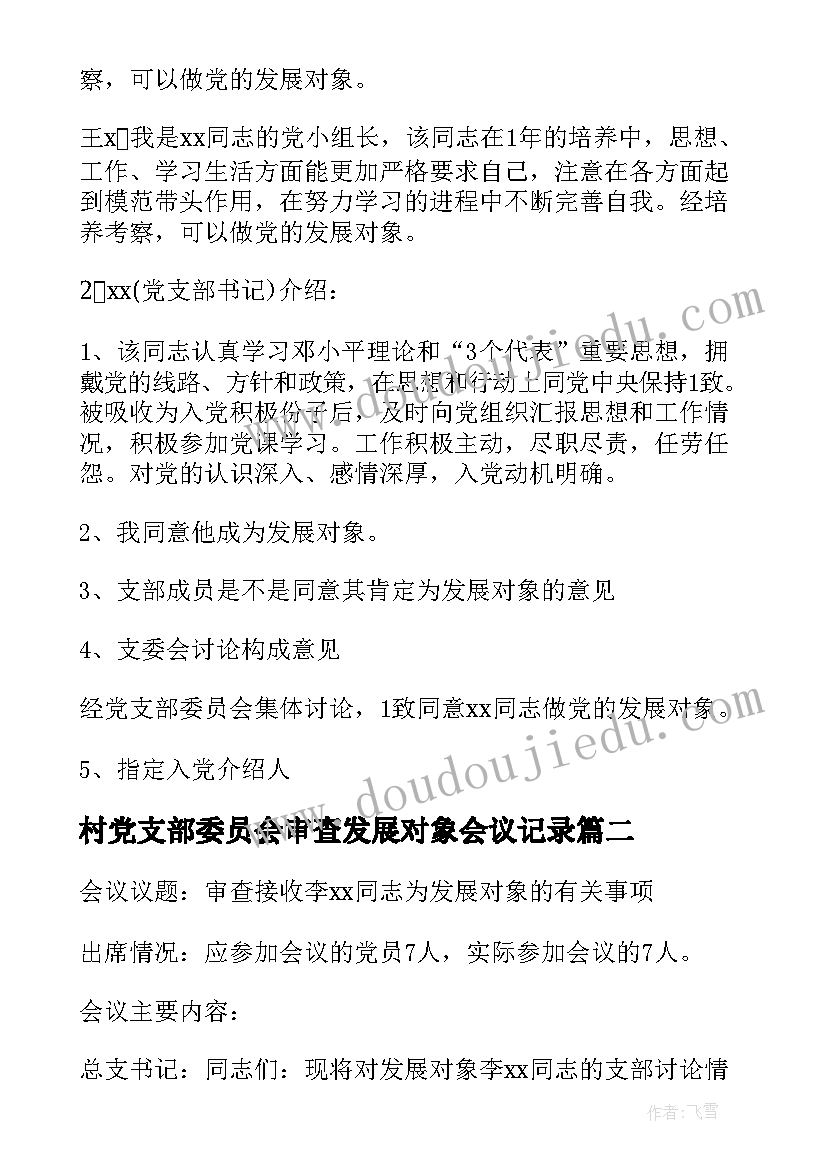 2023年村党支部委员会审查发展对象会议记录(汇总5篇)