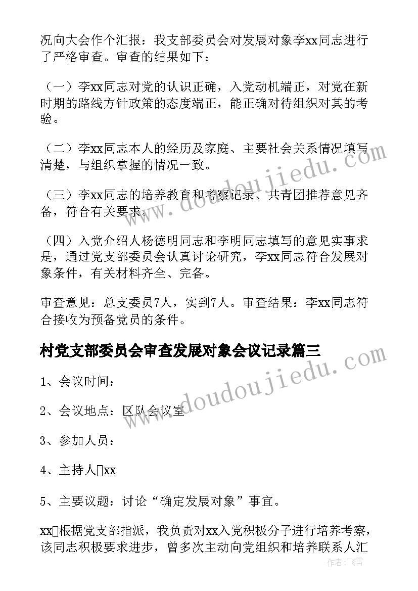 2023年村党支部委员会审查发展对象会议记录(汇总5篇)