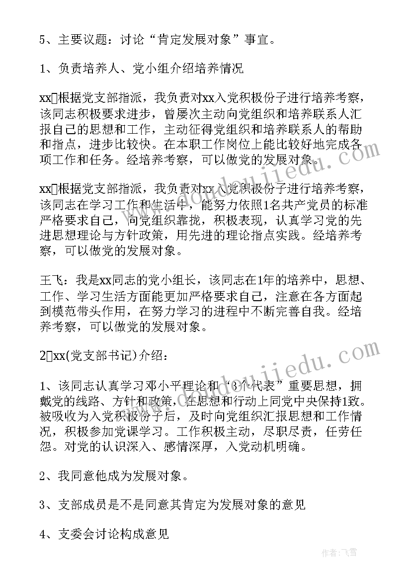 2023年村党支部委员会审查发展对象会议记录(汇总5篇)