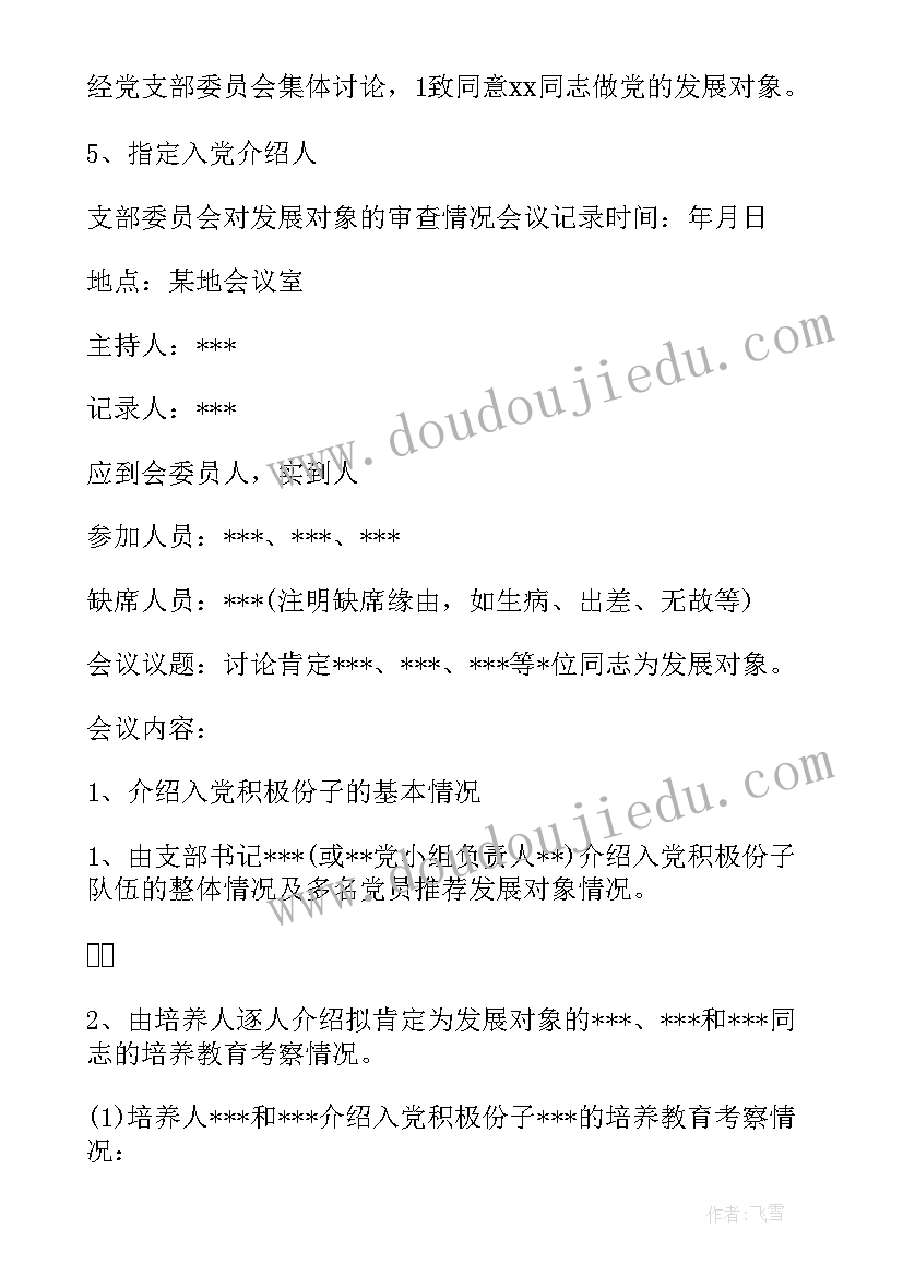 2023年村党支部委员会审查发展对象会议记录(汇总5篇)