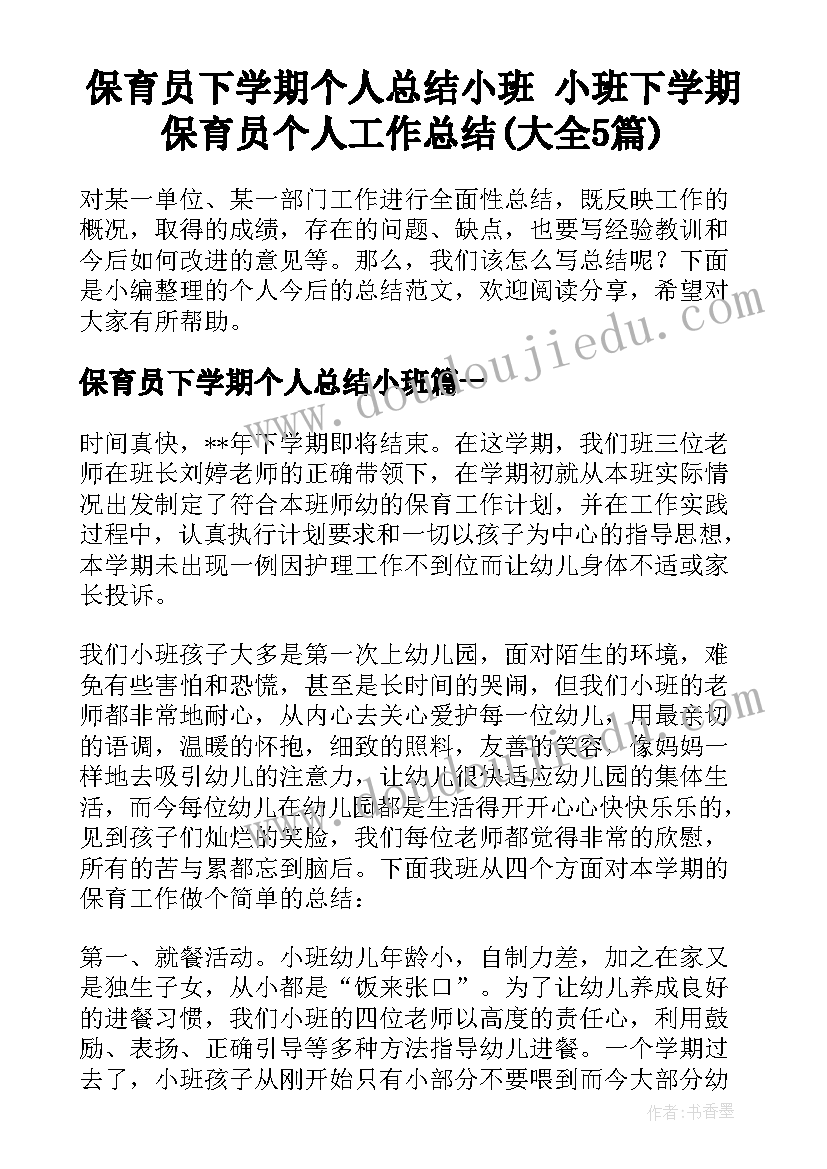 保育员下学期个人总结小班 小班下学期保育员个人工作总结(大全5篇)