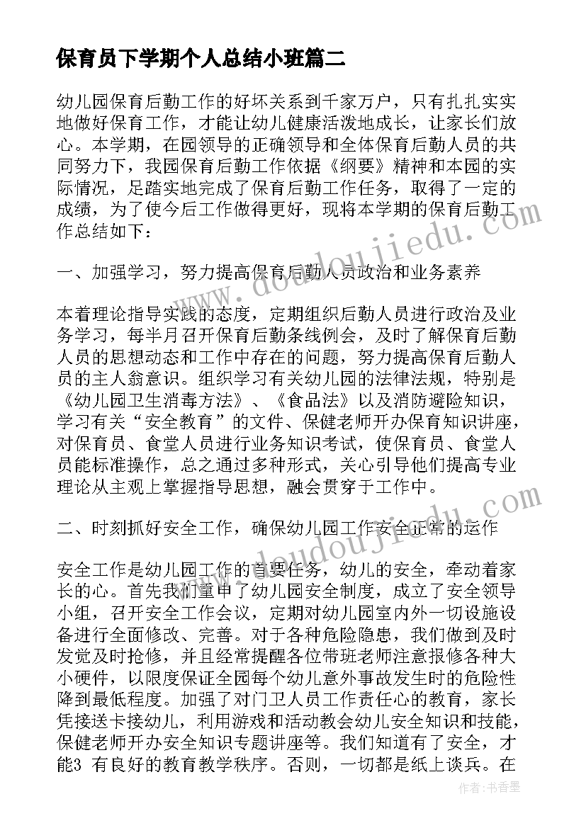 保育员下学期个人总结小班 小班下学期保育员个人工作总结(大全5篇)