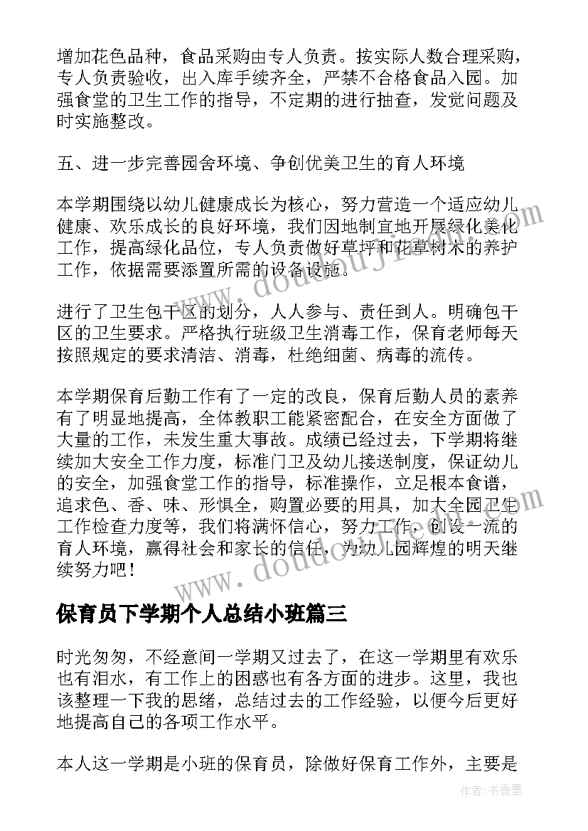 保育员下学期个人总结小班 小班下学期保育员个人工作总结(大全5篇)