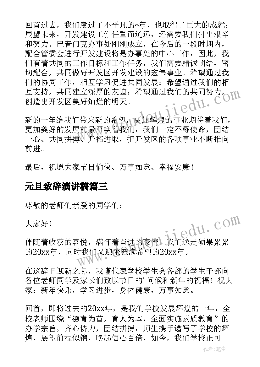 元旦致辞演讲稿(汇总9篇)