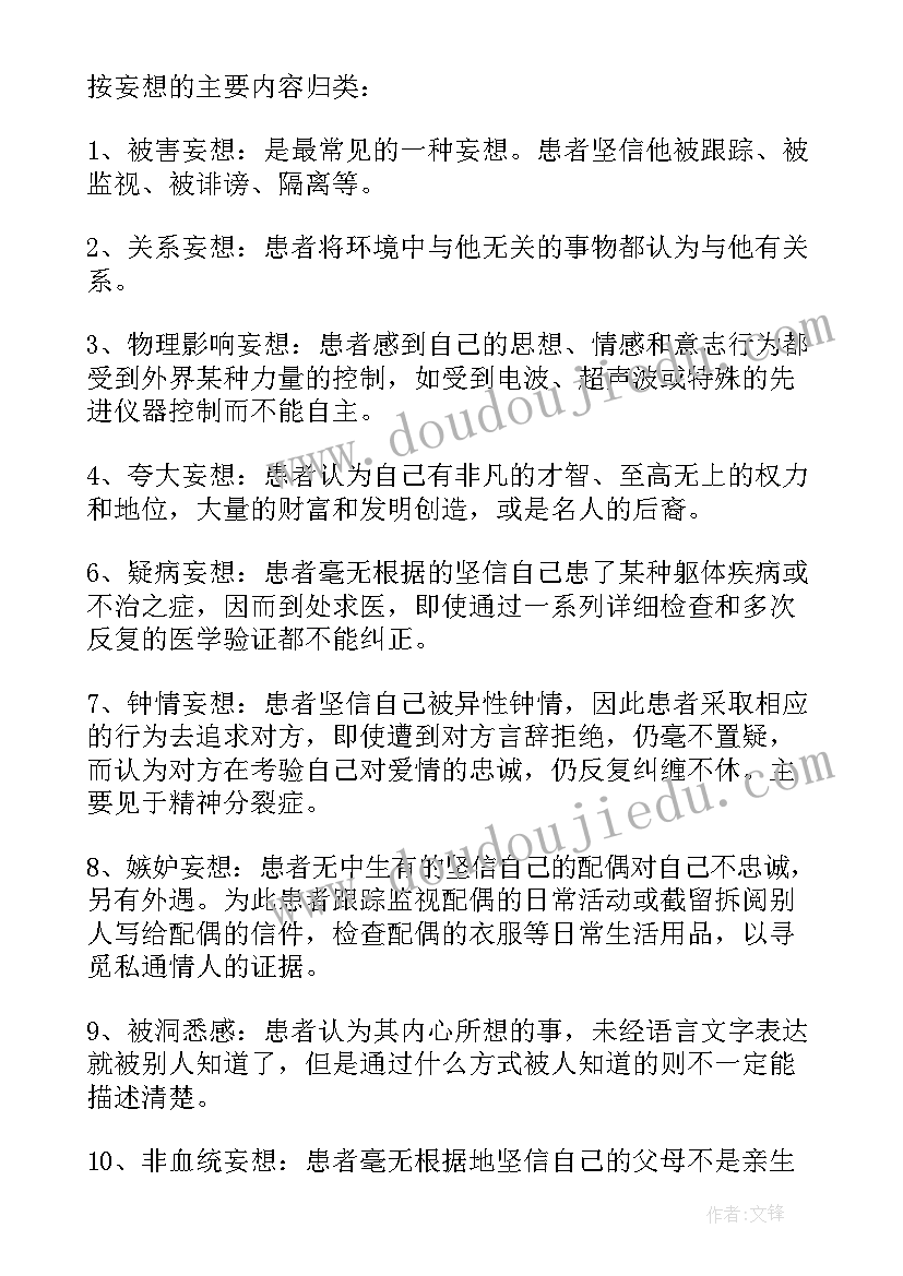 精神病年终总结(精选5篇)