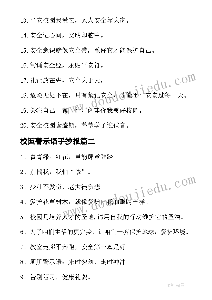 最新校园警示语手抄报(精选9篇)