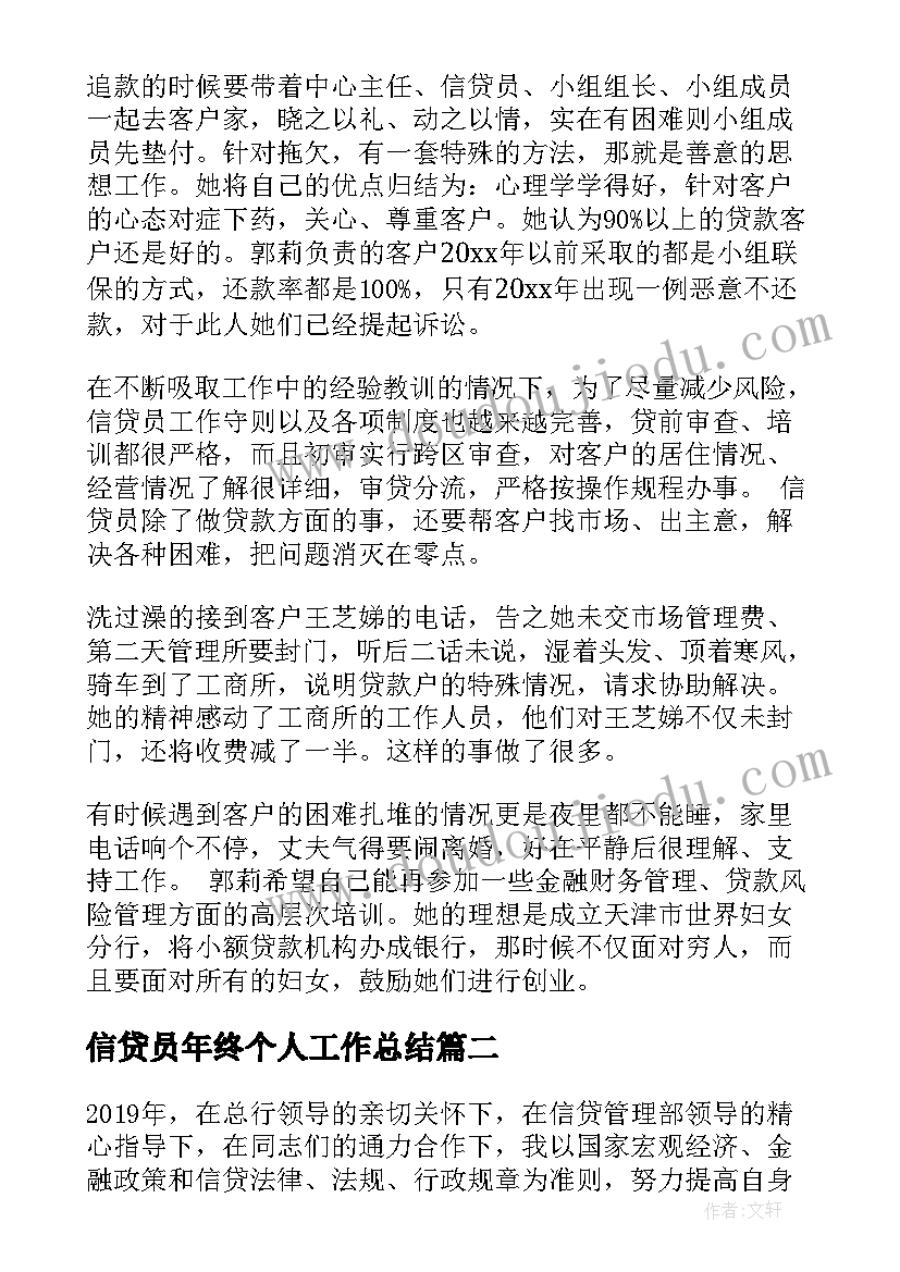 信贷员年终个人工作总结(模板5篇)