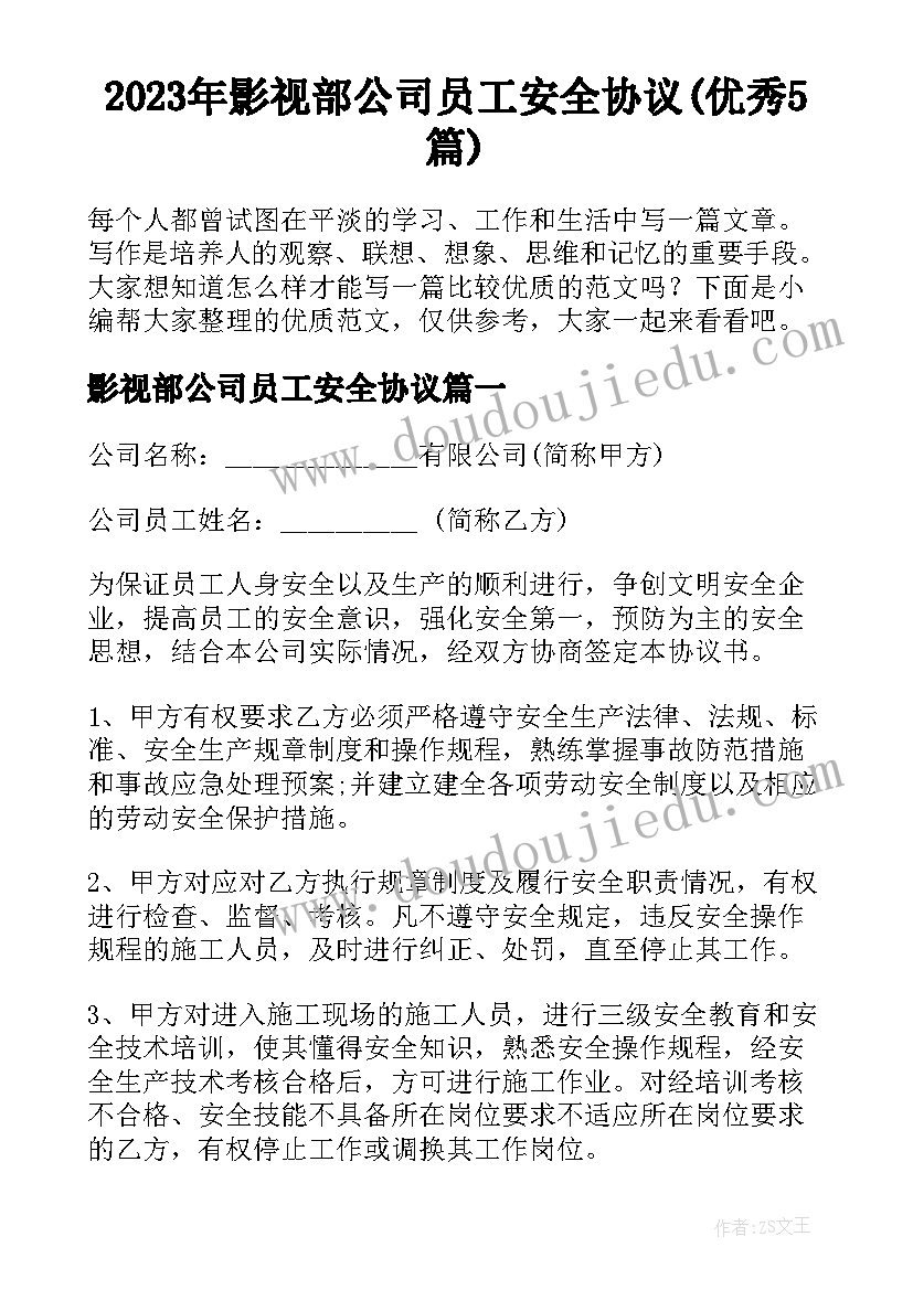 2023年影视部公司员工安全协议(优秀5篇)