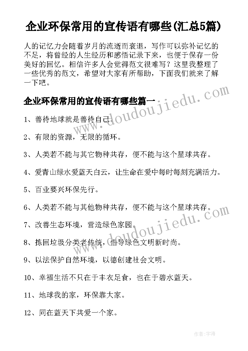 企业环保常用的宣传语有哪些(汇总5篇)