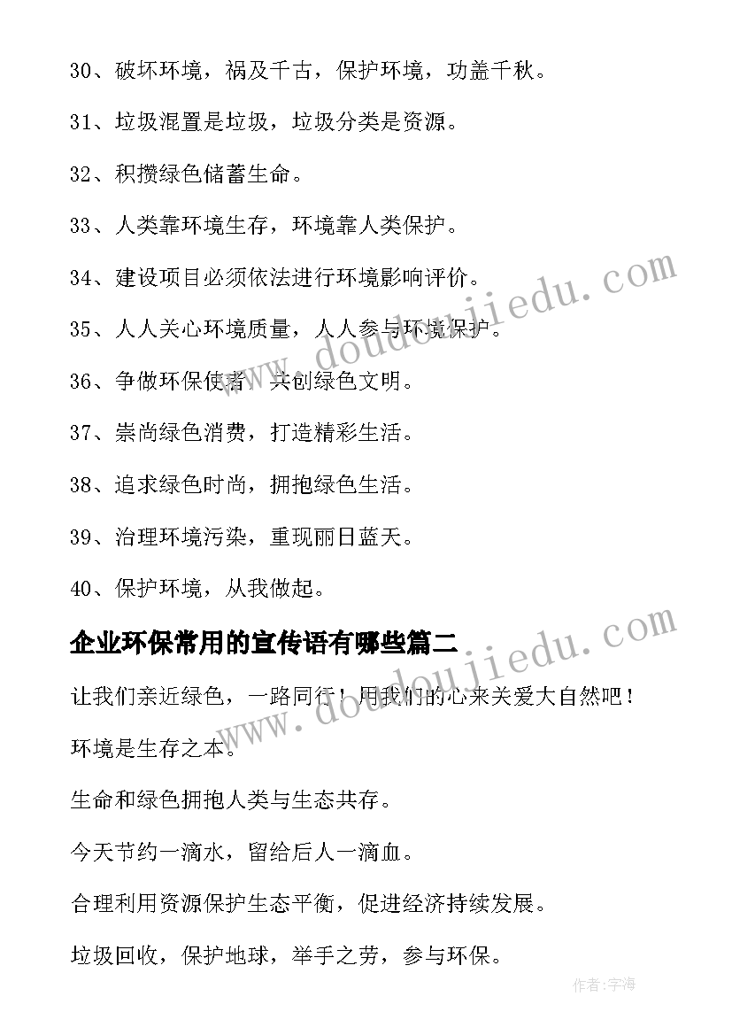 企业环保常用的宣传语有哪些(汇总5篇)