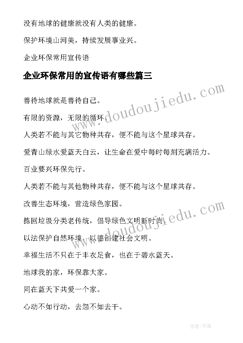 企业环保常用的宣传语有哪些(汇总5篇)