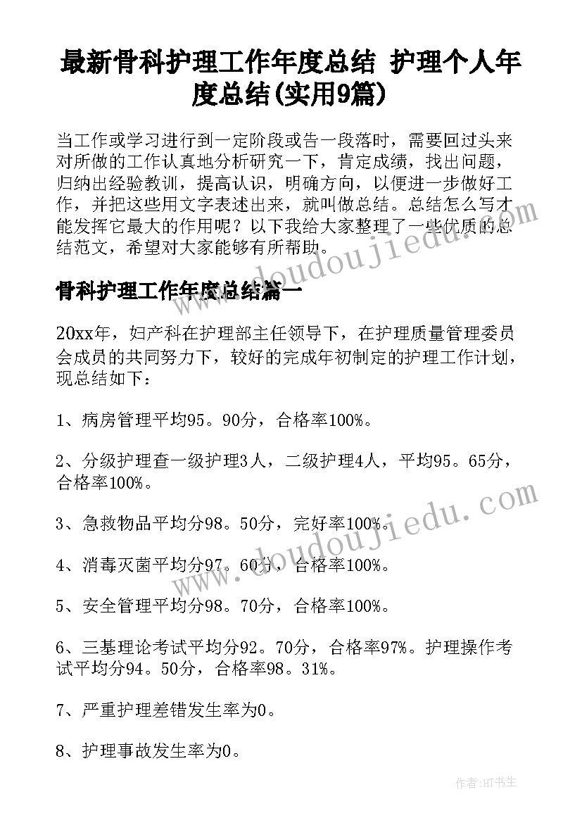 最新骨科护理工作年度总结 护理个人年度总结(实用9篇)