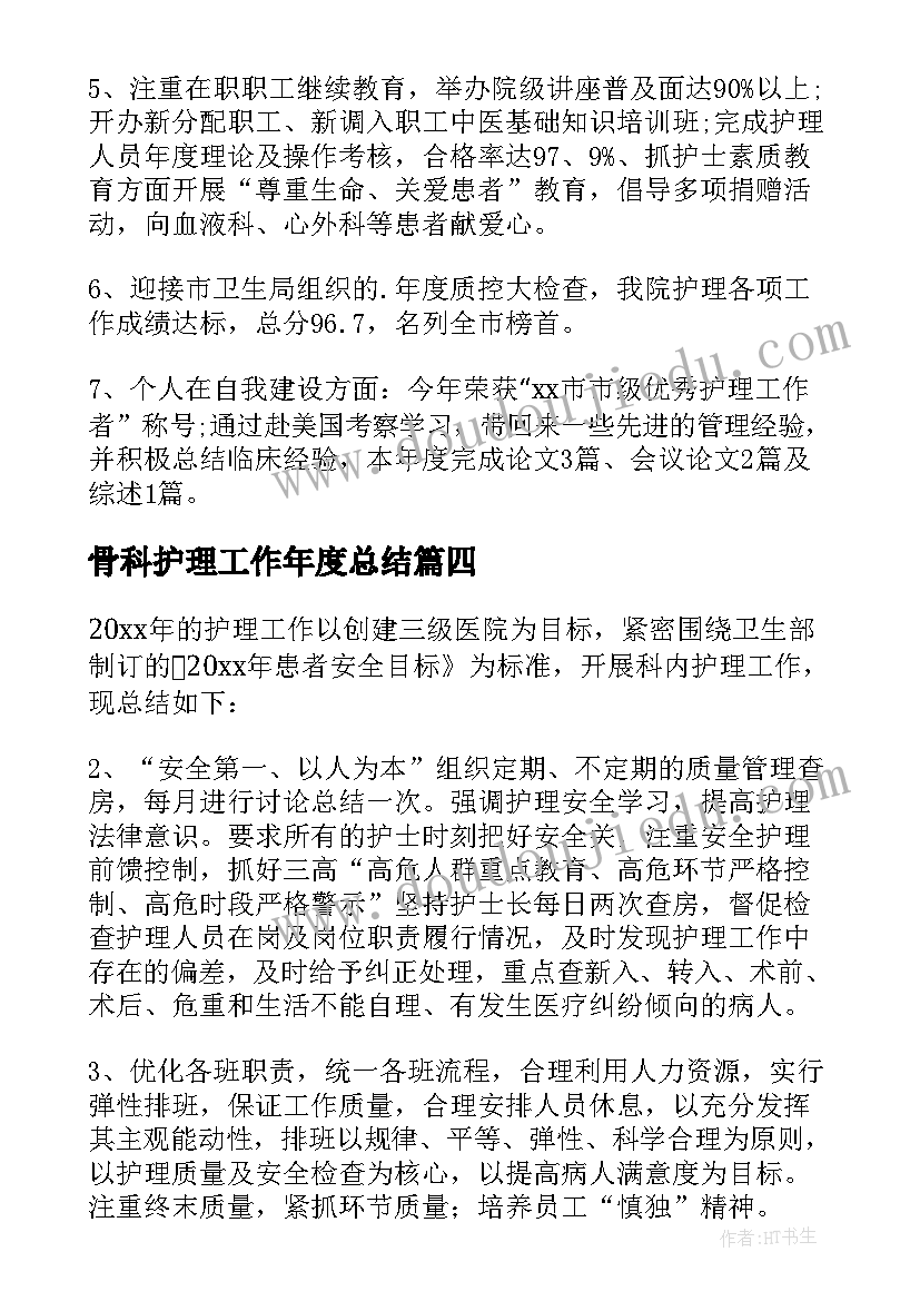 最新骨科护理工作年度总结 护理个人年度总结(实用9篇)