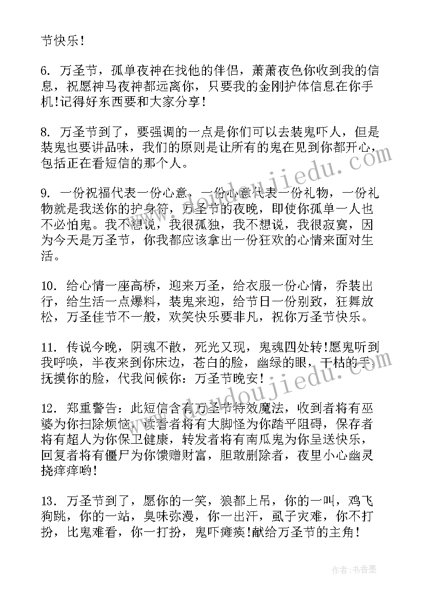 万圣节祝福说 幽默搞笑的万圣节短信祝福语(优质8篇)