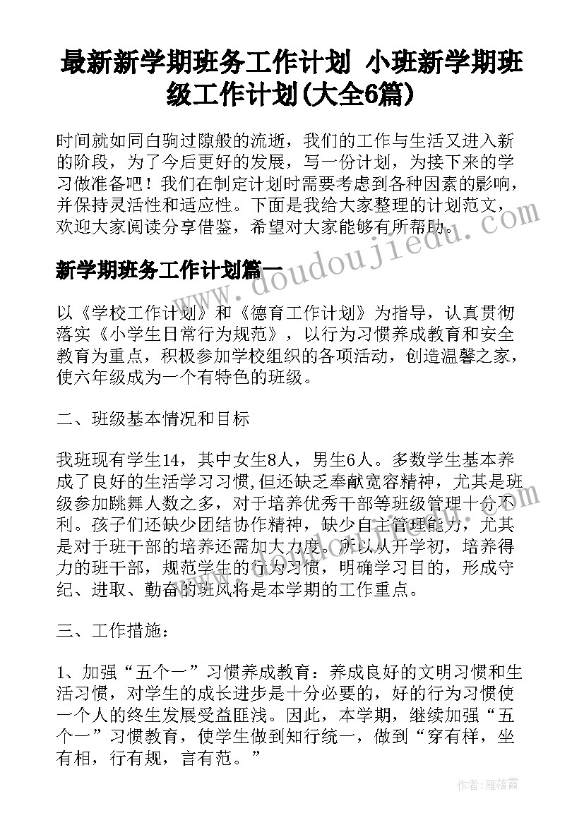 最新新学期班务工作计划 小班新学期班级工作计划(大全6篇)