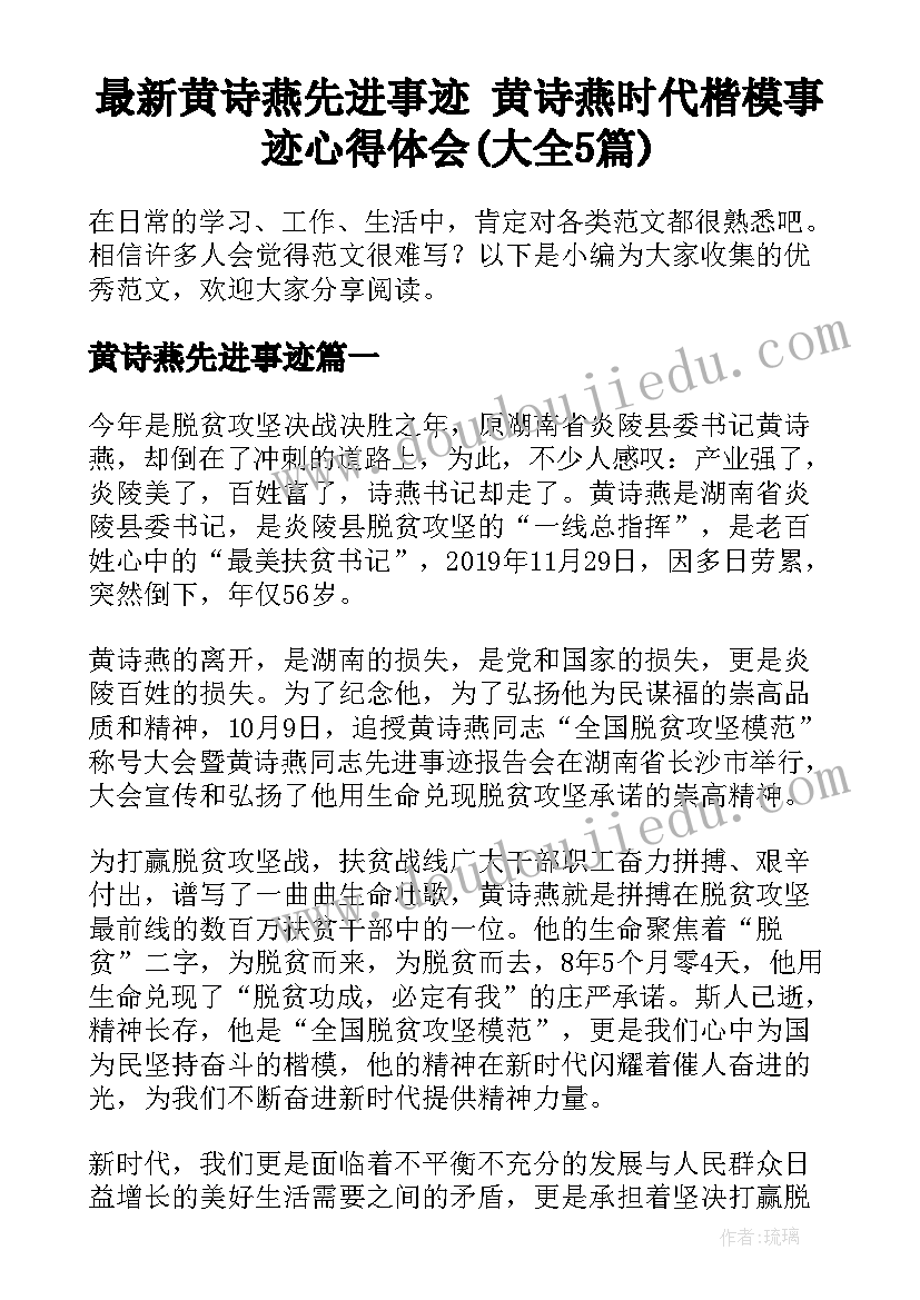 最新黄诗燕先进事迹 黄诗燕时代楷模事迹心得体会(大全5篇)