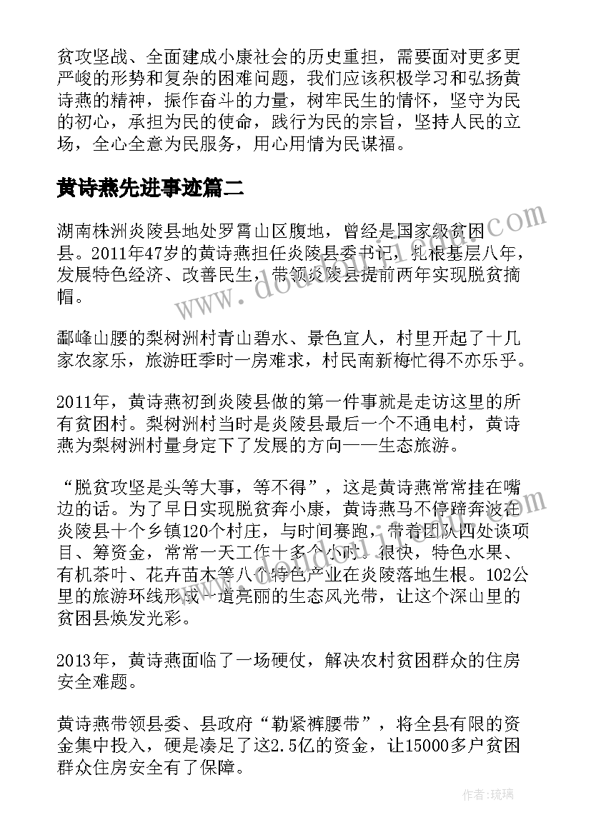 最新黄诗燕先进事迹 黄诗燕时代楷模事迹心得体会(大全5篇)