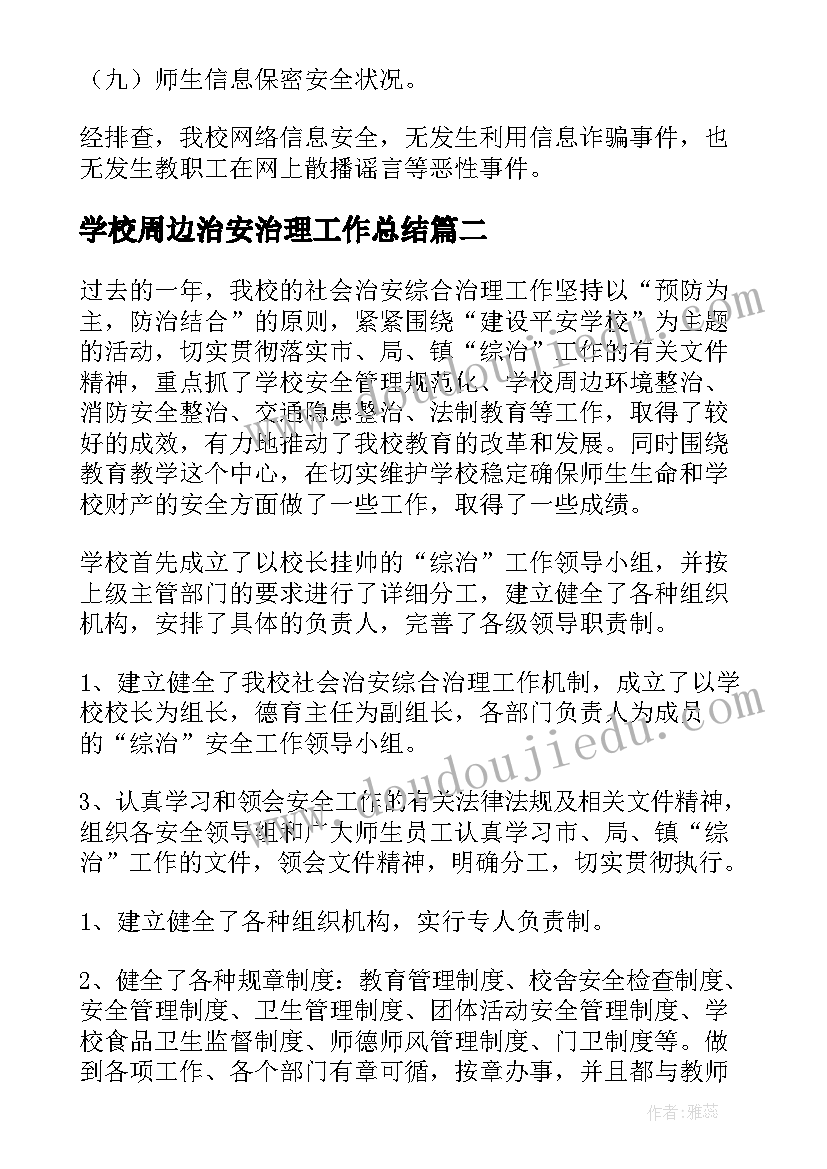 2023年学校周边治安治理工作总结 校园周边治安综合治理工作总结(优质5篇)