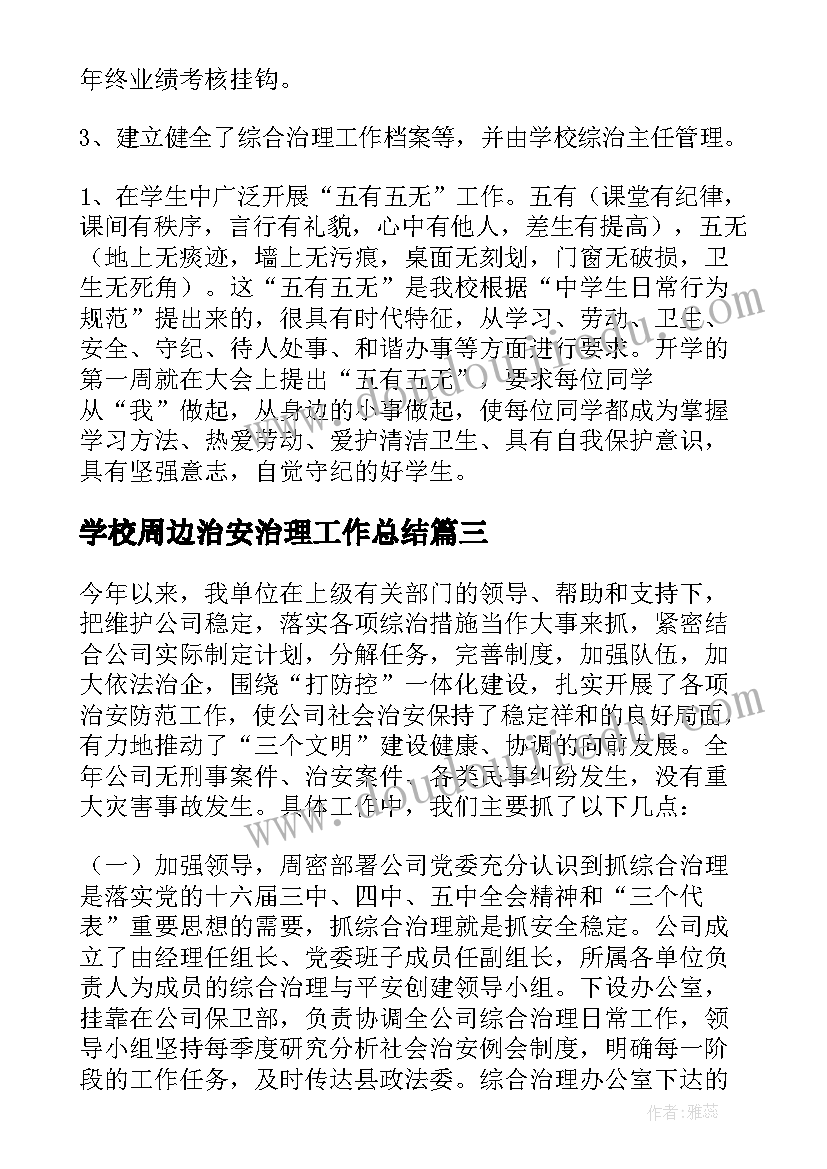 2023年学校周边治安治理工作总结 校园周边治安综合治理工作总结(优质5篇)