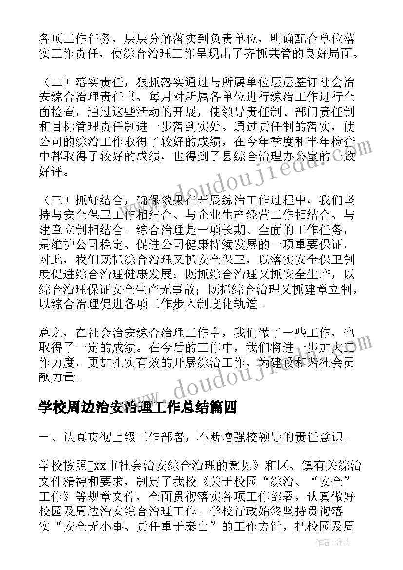 2023年学校周边治安治理工作总结 校园周边治安综合治理工作总结(优质5篇)