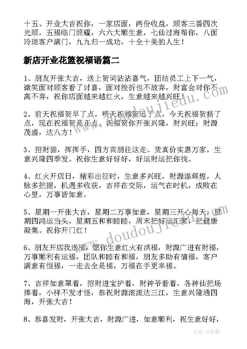 2023年新店开业花篮祝福语(汇总5篇)